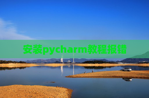安装pycharm教程报错